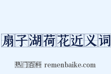 扇子湖荷花近义词是什么意思的图片
